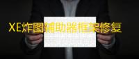 XE炸图辅助器框架修复版免卡密